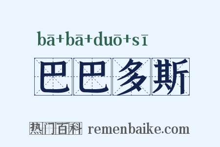巴巴多斯是什么意思的图片